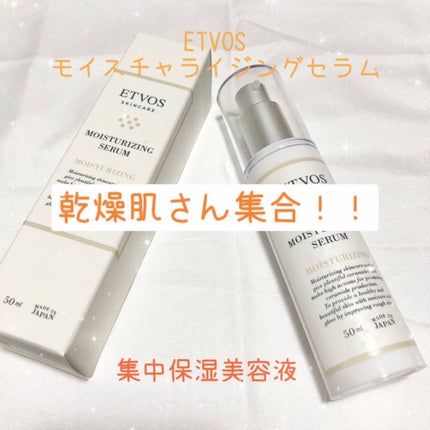 モイスチャライジングセラム/エトヴォス/美容液を使ったクチコミ(1枚目)