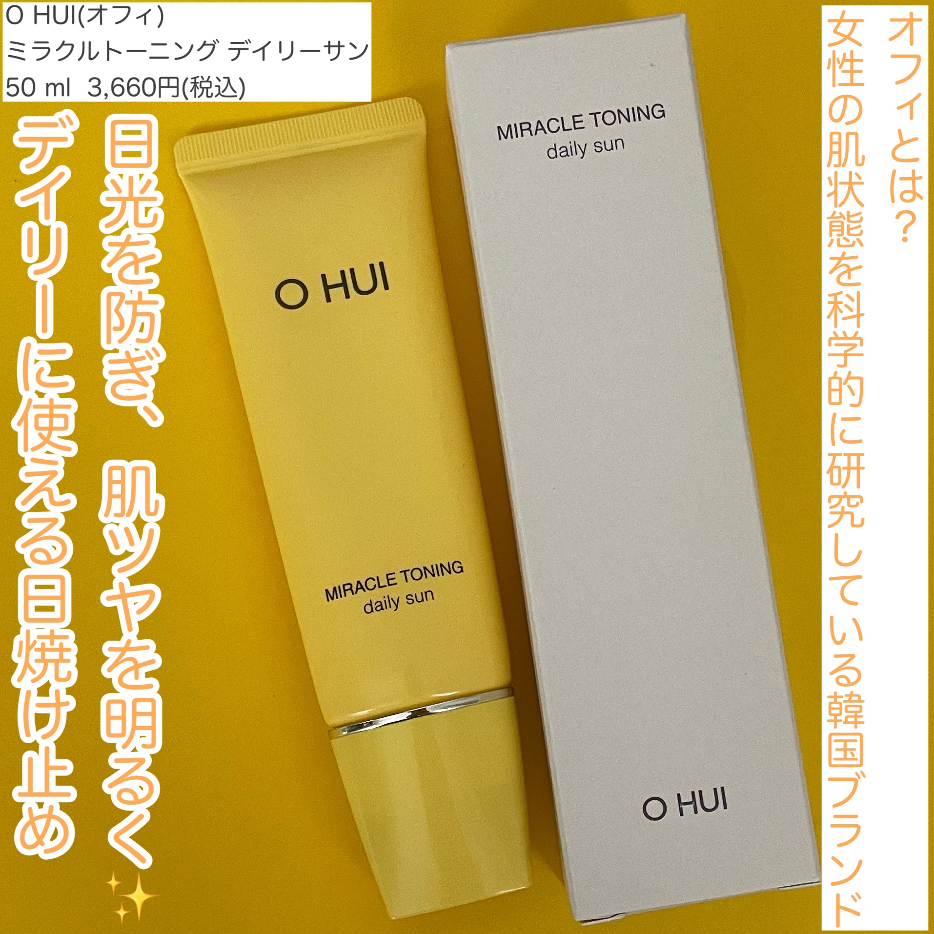 ミラクルトーニング デイリーサン/OHUI/日焼け止めミルクを使ったクチコミ（2枚目）