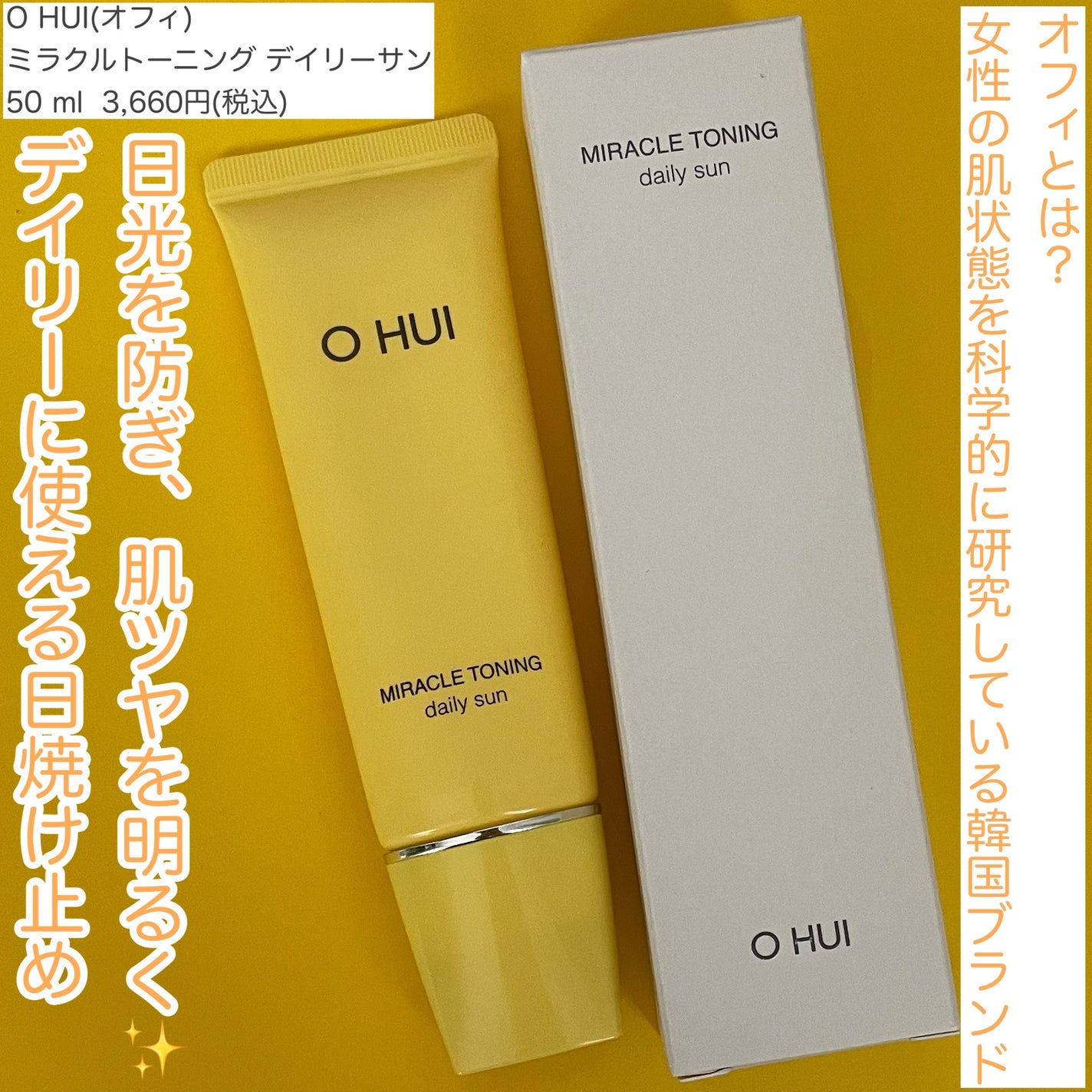 ミラクルトーニング デイリーサン/OHUI/日焼け止めミルクを使ったクチコミ(2枚目)