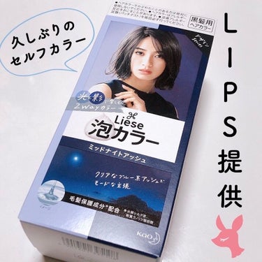 今回ご紹介するのは

リーゼ  泡カラー

色味▷▶︎ミッドナイトアッシュ

こちらはLIPSさんから
#提供 でいただいたものです☺️💜

▢ ▣ ▢ ▣ ▢ ▣ ▢ ▣ ▢ ▣ ▢ ▣ ▢ ▣ ▢ ▣ ▢ 

髪の長さ▷▶︎胸の中間あたり

髪の色▷▶︎全体は暗めのグレーアッシュ
                      イヤリングカラーで
                      金髪+茶色+グレーのグラデーション

髪質▷▶︎太め･くせ毛

▢ ▣ ▢ ▣ ▢ ▣ ▢ ▣ ▢ ▣ ▢ ▣ ▢ ▣ ▢ ▣ ▢ 

【Good point🙆🏻‍♀️】

〇髪の長さがロングなので
半分だけ染めようと思っていたけど
1箱で全体を染めることができた😌✨

〇リーゼ泡カラーの
色展開が22種類という豊富さ🤩🏁🖤

〇今回使用したカラーは
光と影で楽しむ2wayカラー💜🖤
明るいとこだと透明感のあるブルー×グレー
暗いとこだと深みのあるダークグレー 
職場で髪色うるさくても
室内の職場ならバレにくい色味😈💠

〇泡だから簡単に染められて
根元も毛先もしっかり染められる🧸🎈

〇髪の毛がしっかり染まった🥺❗
毛先が茶色っぽかったのが
しっかりグレーになったし
インナーのブリーチしたとこは
綺麗な青になった⸜- ̗̀ ♡  ̖́-

〇セルフカラーなのに
髪がキシキシしてないし
毛先に枝毛ができてないのに驚き😧!!
セルフカラー=傷む
このイメージが強かったけど
髪が全然傷んでる感じがしなかった🐰💗

【Bad point🙅🏻‍♀️】

〇不器用+髪がロングということもあり
泡があちらこちらについてしまって
服が汚れてしまったり
首周りが汚れてしまったり
周囲のものが汚れてしまった😭😭😭

〇泡が少しゆるい為
だんだん顔に液がついてしまう😖💦

〇匂いがツンとしたし
ちょっと目がスーッとした🥺💔

▢ ▣ ▢ ▣ ▢ ▣ ▢ ▣ ▢ ▣ ▢ ▣ ▢ ▣ ▢ ▣ ▢  

#うさぎのまいおレビュー
#PR_花王の画像 その0