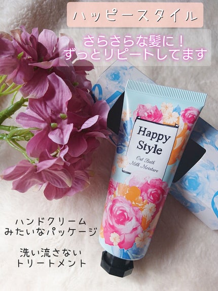 ハッピースタイル ミルクモイスチュア/菊星/ヘアミルクを使ったクチコミ(1枚目)