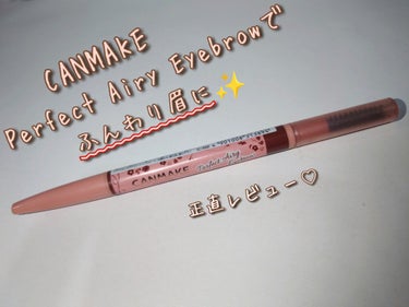 CANMAKE Perfect Airy Eyebrowでふんわり眉に✨
正直レビュー♡



✼••┈┈••✼••┈┈••✼••┈┈••✼••┈┈••✼


こんにちは、あーちんです🙋‍♀️🙋‍♀️

今回は、CANMAKEのパーフェクトエアリーアイブロウ、
02 ナチュラルブラウンを正直レビューしました！！




こちらのアイブロウ、名前の通りふんわり眉が作れるアイブロウで、
普段がっつり眉毛を描いてしまいがちな方もふんわり眉が作れるので
オススメです😘


私の画像の眉毛イメージが下手くそ過ぎて全く参考になりませんが(笑)、
しっかりめに輪郭を描いても眉毛だけが浮くようなことはなくて、
やわらかい印象になります🙆‍♀️🙆‍♀️🙆‍♀️



ただ、細い線で眉毛を足すっていうのは少し難しいので
そこは注意が必要です🤔


また、ナチュラル好きで普段からファンデーションを使用していない方は、
素肌に直接描くと硬いので、必ずワンクッション挟んで描いた方が
描き心地がいいです😳




のっぺり眉毛になりがちな方、ふんわり眉を作りたい方は
パーフェクトエアリーアイブロウをお試ししてみてください😘😘



ここまでご一読、ありがとうございました🙇‍♀️🙇‍♀️🙇‍♀️
よかったら参考にしてみてくださいね☺️☺️



✼••┈┈••✼••┈┈••✼••┈┈••✼••┈┈••✼


#CANMAKE
#キャンメイク
#パーフェクトエアリーアイブロウ
#ナチュラルブラウン
#ふんわり眉
#買って後悔させません 



の画像 その0