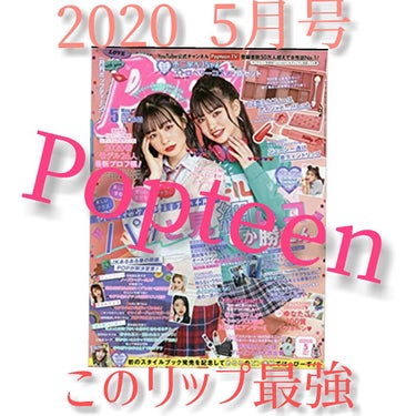 Popteen 2020年5月号/Popteen /雑誌を使ったクチコミ（1枚目）