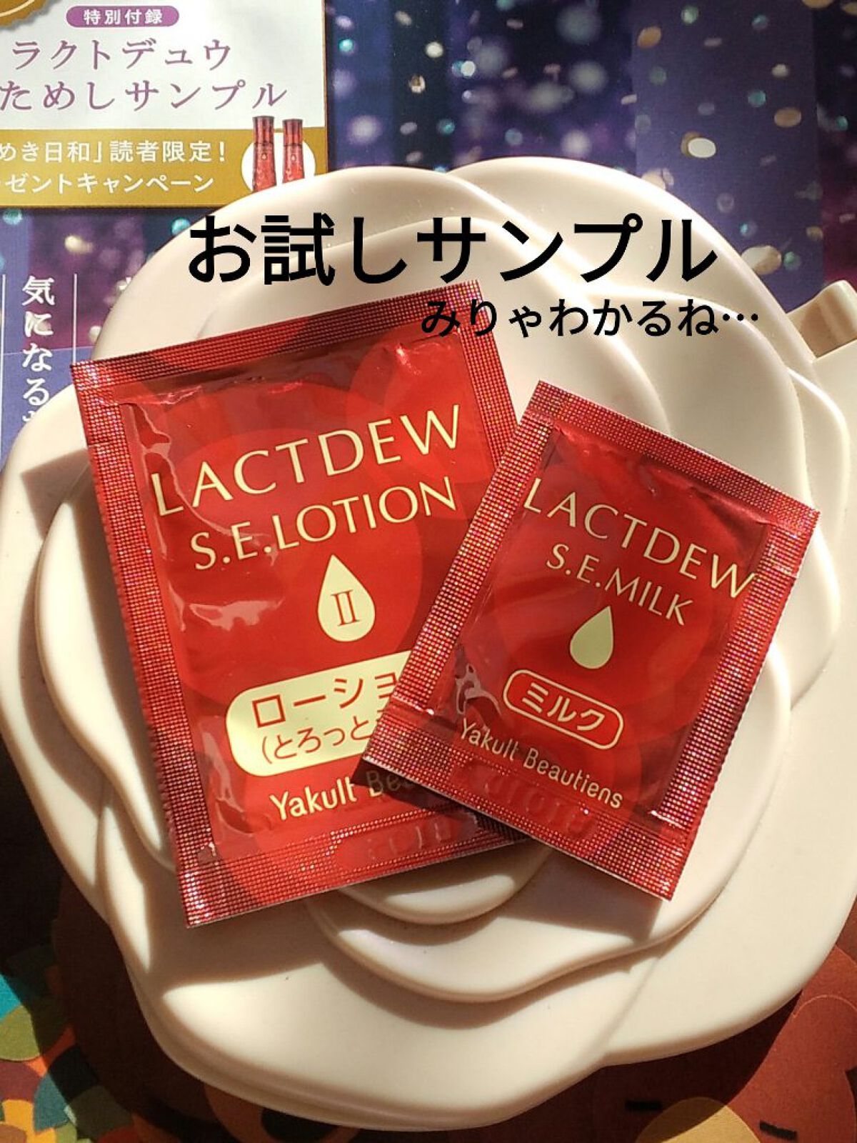  S.E.ミルク /ラクトデュウ/乳液を使ったクチコミ（1枚目）