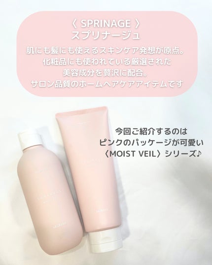 スプリナージュ シャンプー/トリートメント モイストヴェール/アリミノ/サロンシャンプーを使ったクチコミ(2枚目)