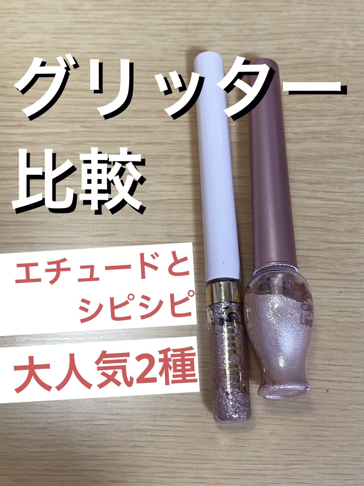 グリッター イルミネーションライナー R/CipiCipi/リキッドアイライナーを使ったクチコミ（1枚目）