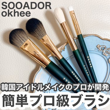 okhee チークブラシ BOL01/SOOA DOR/メイクブラシを使ったクチコミ（1枚目）