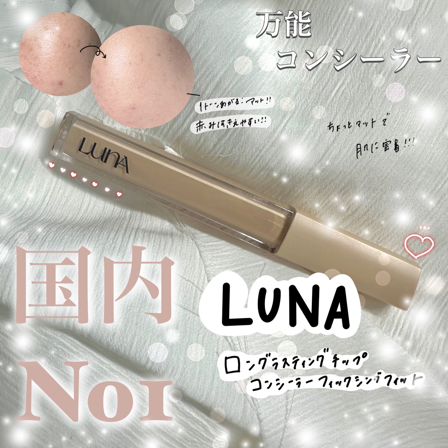 ロングラスティングチップコンシーラーフィックシングフィット/LUNA/リキッドコンシーラーを使ったクチコミ(1枚目)