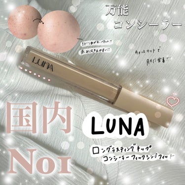 🫶🏻万能コンシーラー🫶🏻

今日はもう有名中の有名である


----------------------------------
LUNA
ロングラスティングチップ
コンシーラーフィクシングフィット
