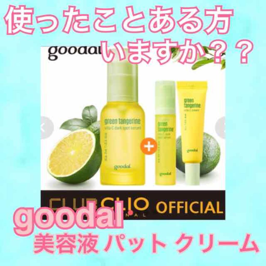 グリーンタンジェリン ビタC ダークスポットケアセラム/goodal/美容液を使ったクチコミ(1枚目)