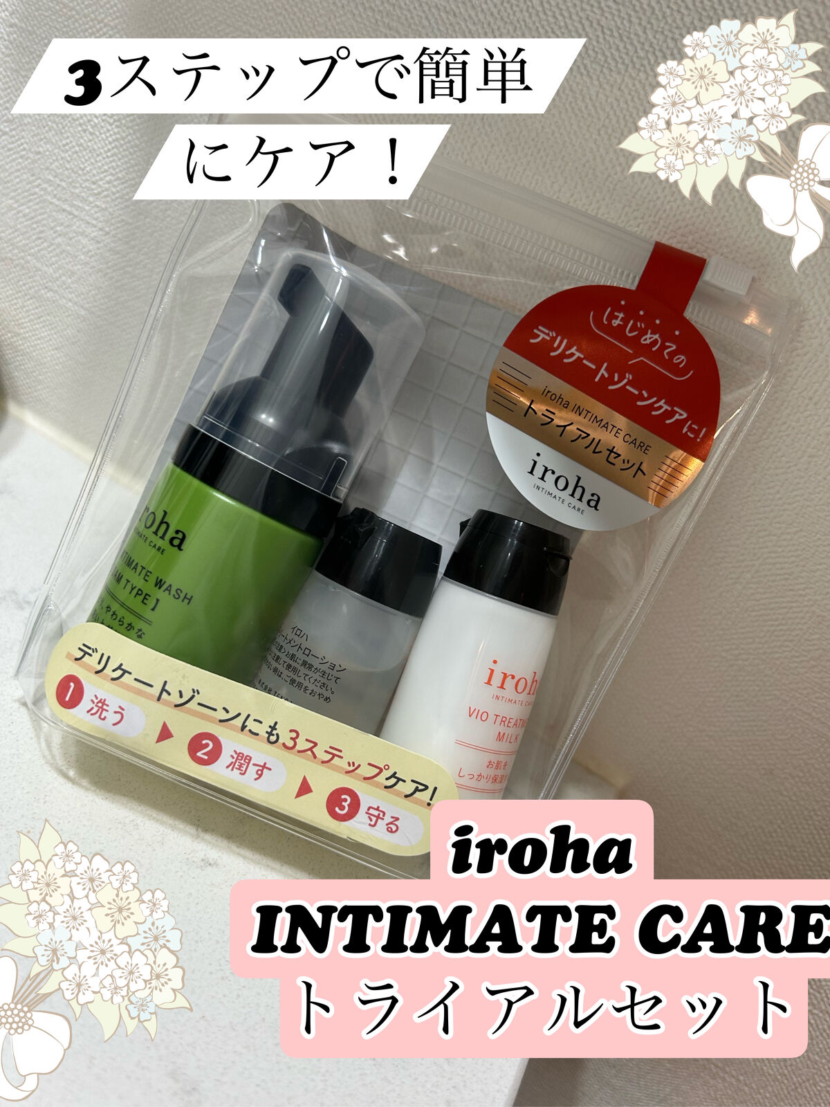 イロハ インティメート ケアトライアル セット/iroha INTIMATE CARE/デリケートゾーンケアを使ったクチコミ（1枚目）