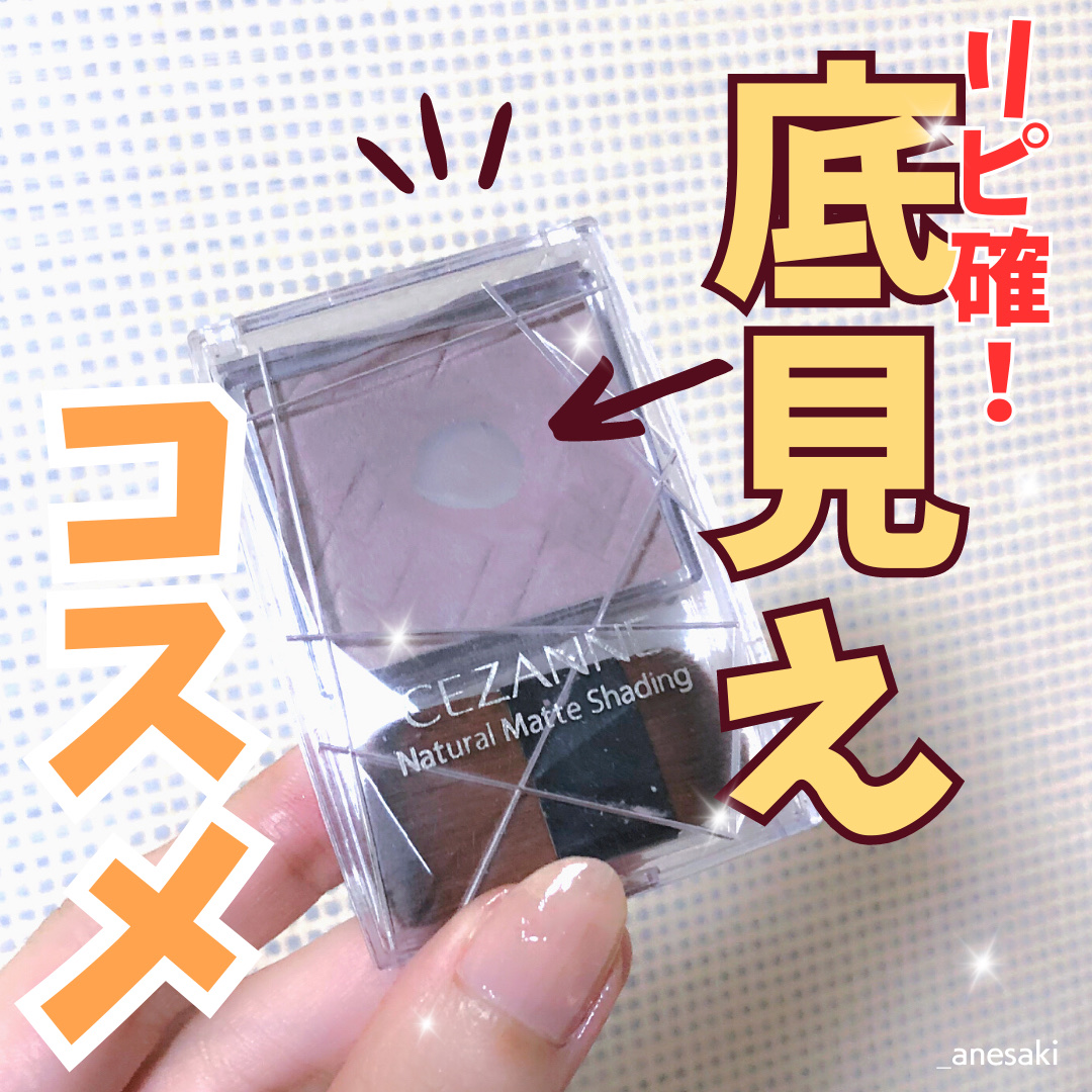 ナチュラルマットシェーディング/CEZANNE/シェーディングを使ったクチコミ（1枚目）