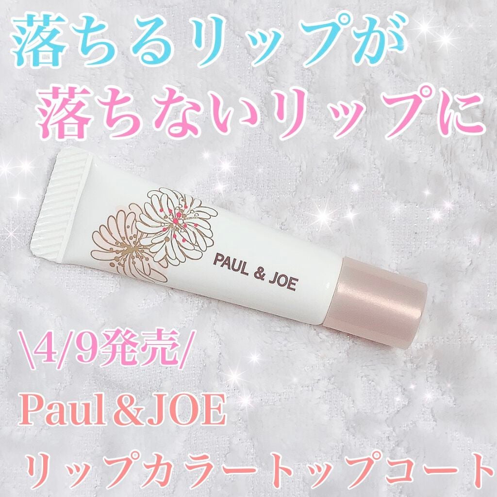 リップカラー トップ コート/PAUL & JOE BEAUTE/リップグロスを使ったクチコミ(1枚目)