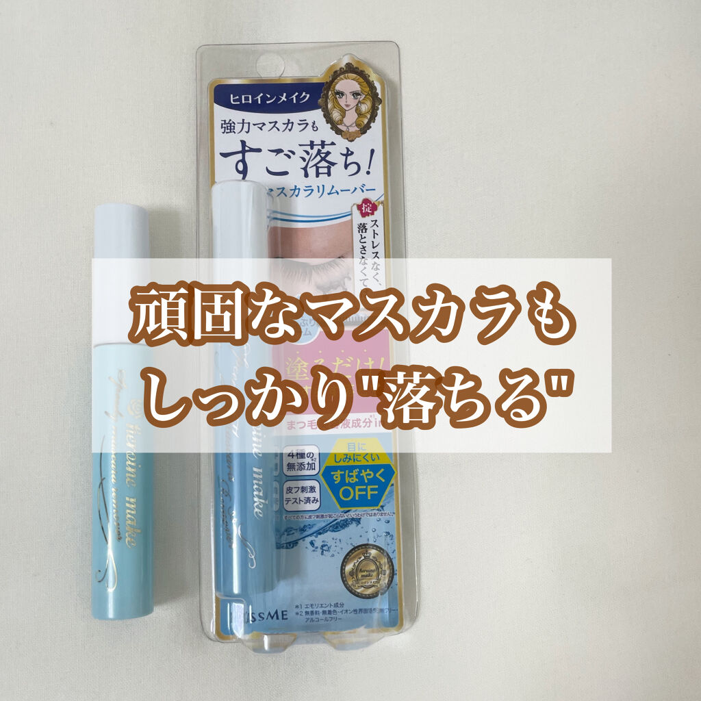 ヒロインメイクＳＰ スピーディーマスカラリムーバー/ヒロインメイク/ポイントメイクリムーバーを使ったクチコミ（1枚目）