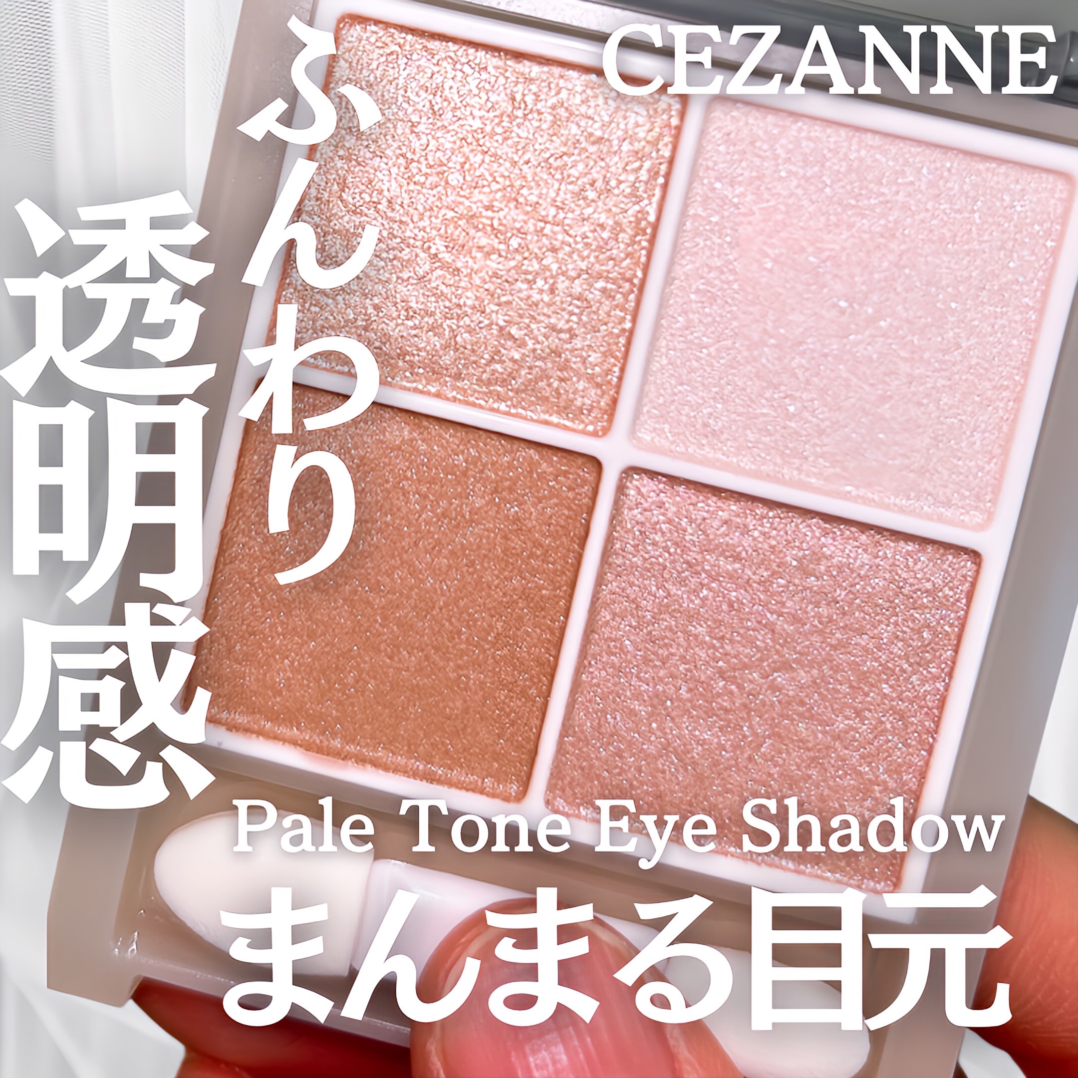 ペールトーンアイシャドウ/CEZANNE/アイシャドウを使ったクチコミ（1枚目）