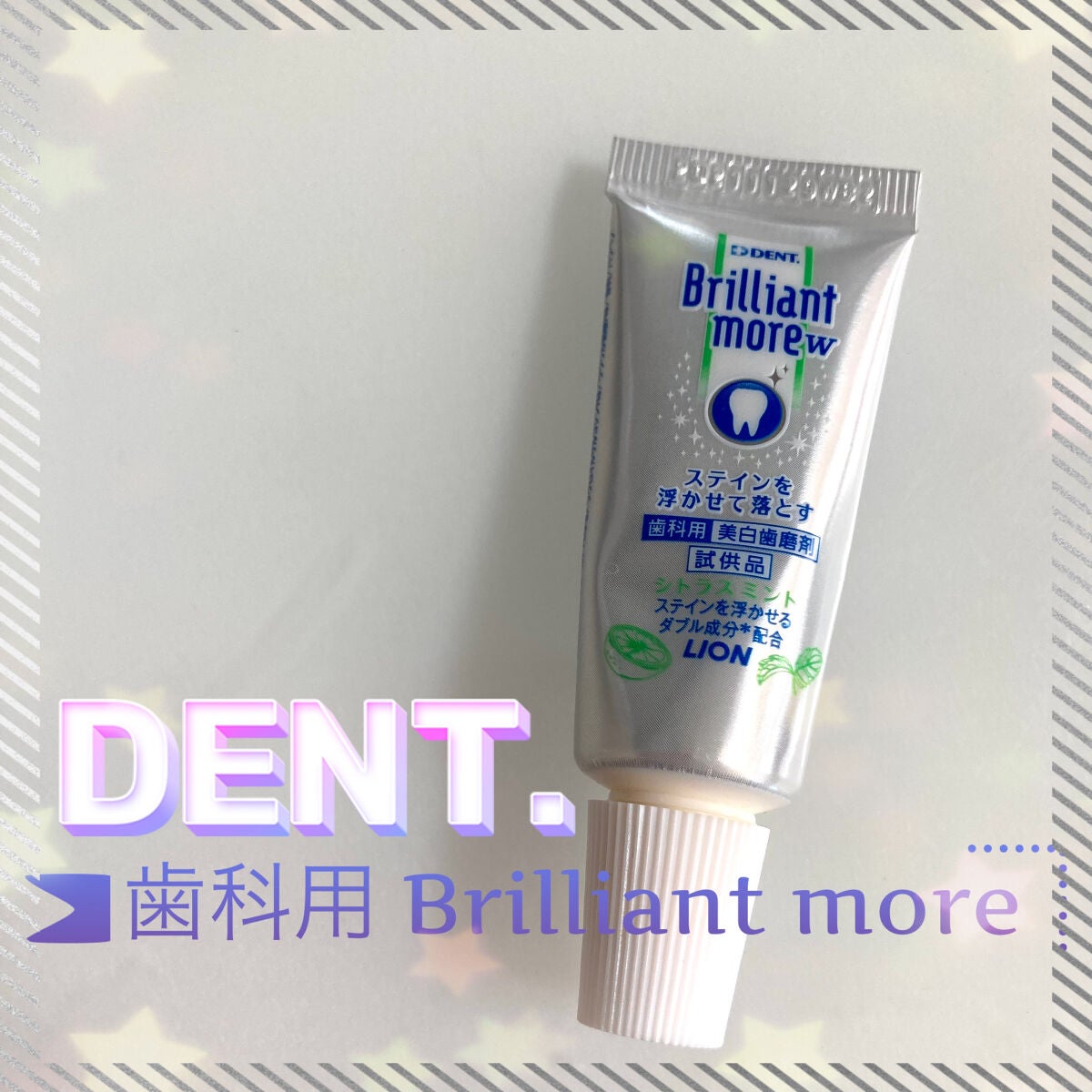 歯科用 Brilliant more/DENT./歯磨き粉を使ったクチコミ(1枚目)