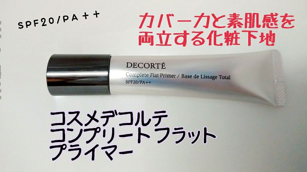 コンプリート フラット プライマー/DECORTÉ/化粧下地を使ったクチコミ(1枚目)