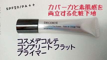 コンプリート フラット プライマー/DECORTÉ/化粧下地を使ったクチコミ(1枚目)