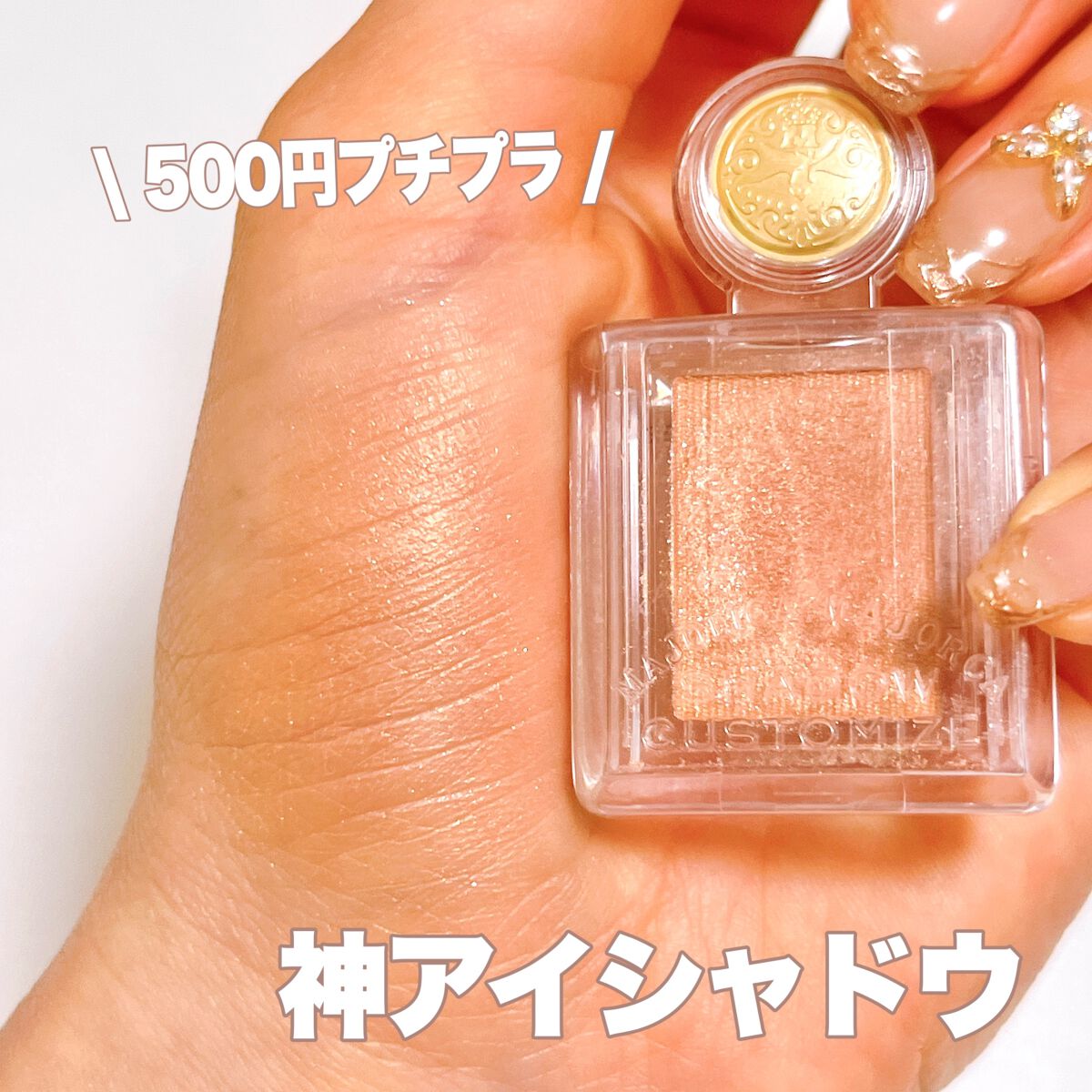 シャドーカスタマイズ/MAJOLICA MAJORCA/単色アイシャドウを使ったクチコミ（1枚目）