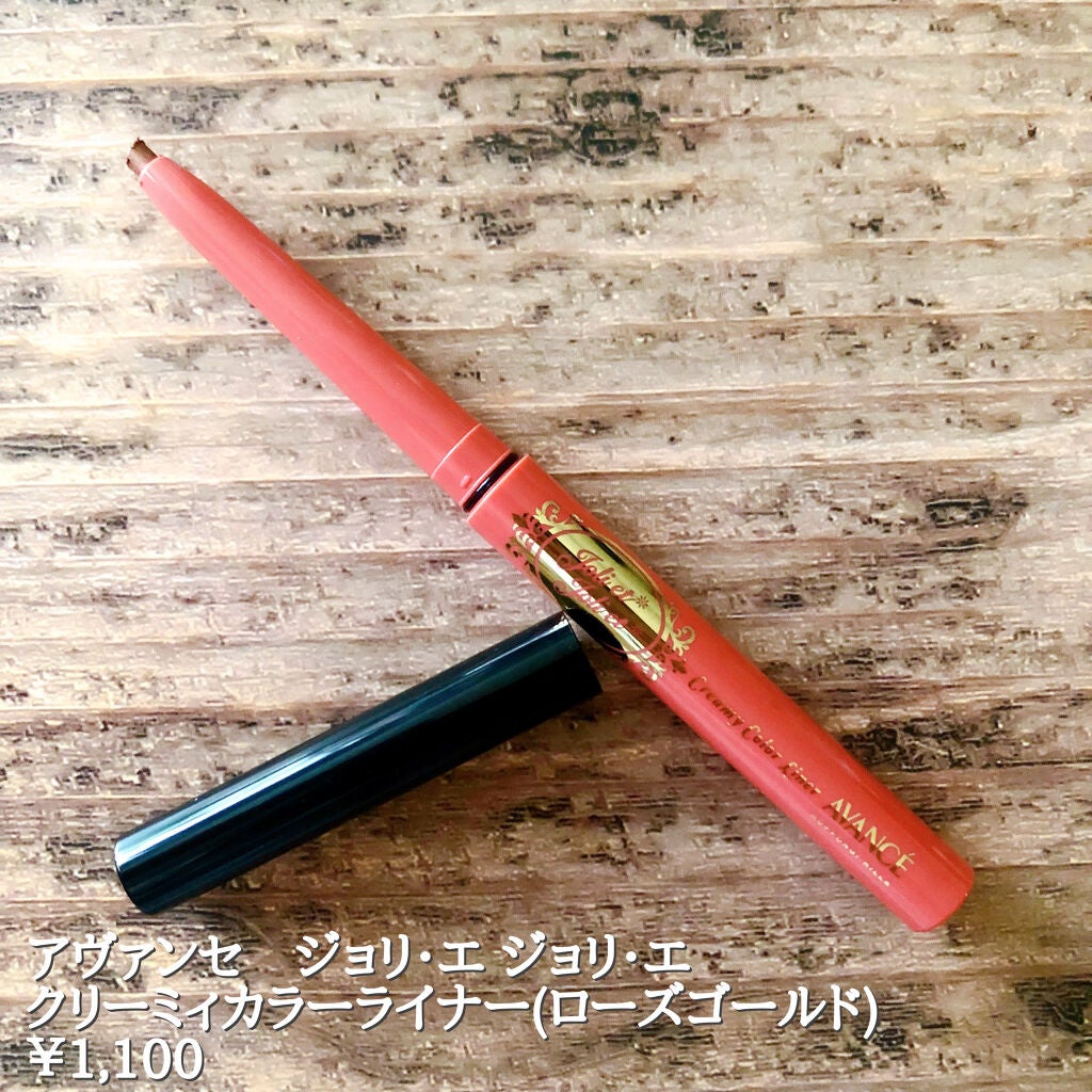 アヴァンセ ジョリ・エ ジョリ・エ クリーミィカラーライナー/アヴァンセ/ペンシルアイライナーを使ったクチコミ(2枚目)