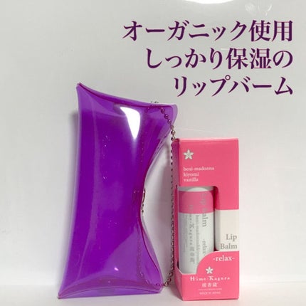 HK リップバーム リラックス/媛香蔵/リップバームの画像