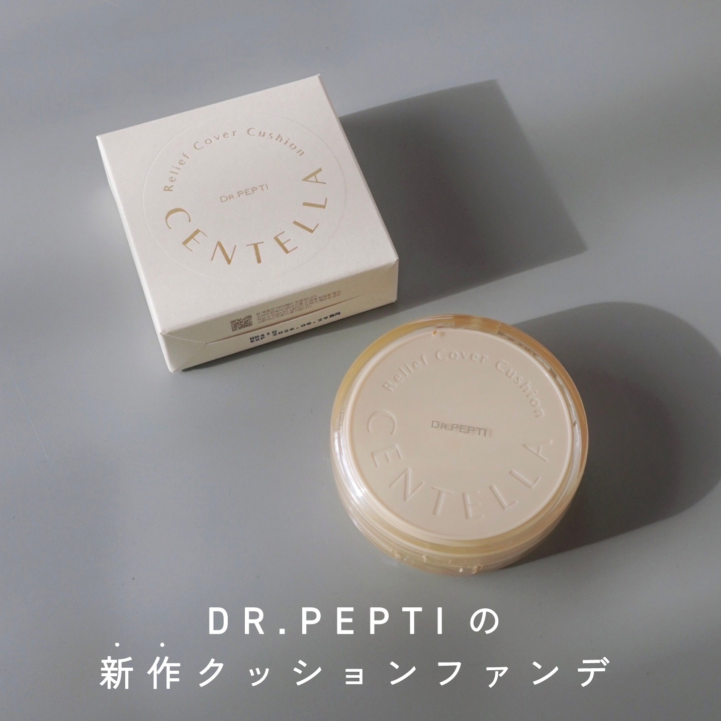 センテラリリーフカバークッション/DR.PEPTI/クッションファンデーションを使ったクチコミ（1枚目）