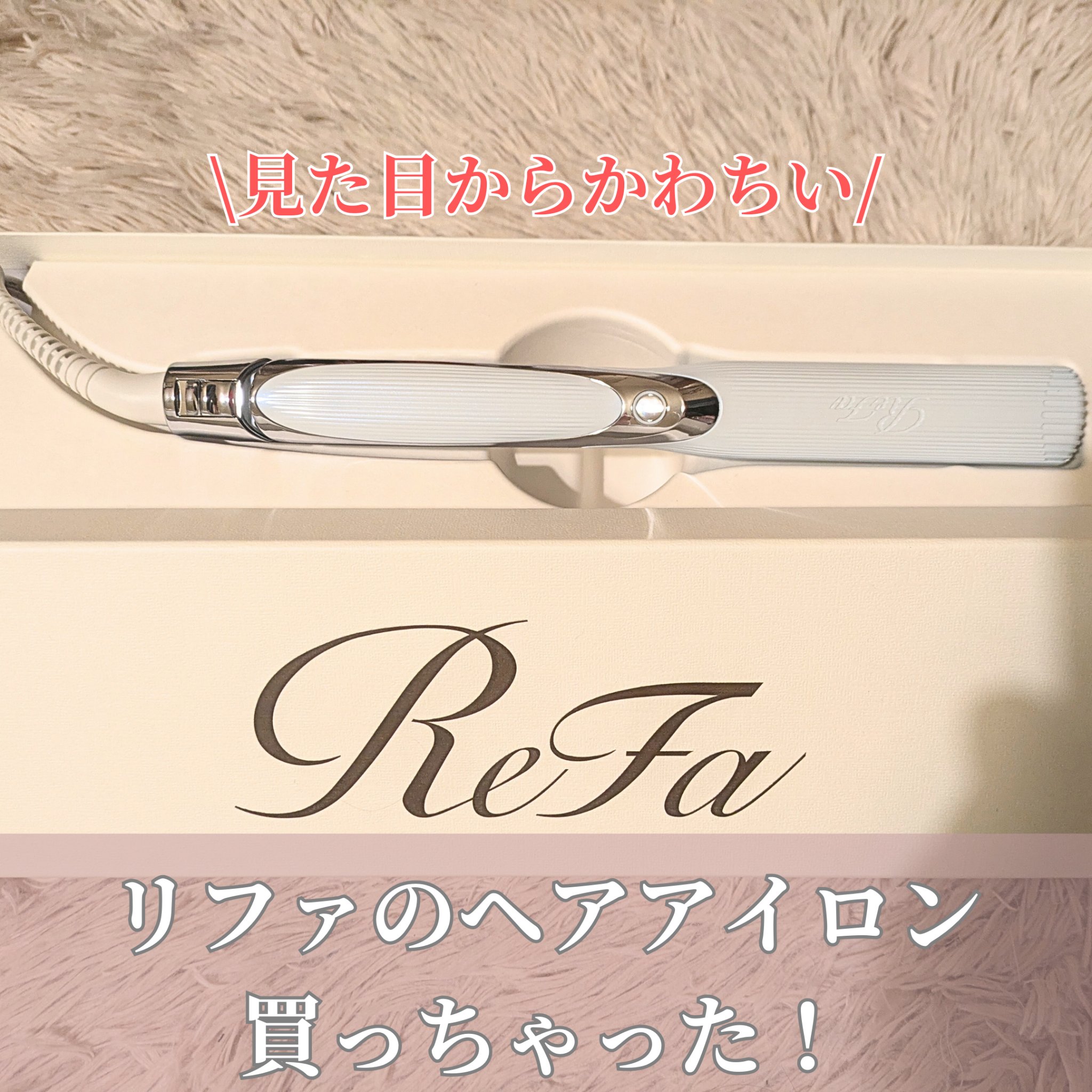 リファ ストレートアイロン プロ ホワイト/ReFa/ストレートアイロンを使ったクチコミ（2枚目）