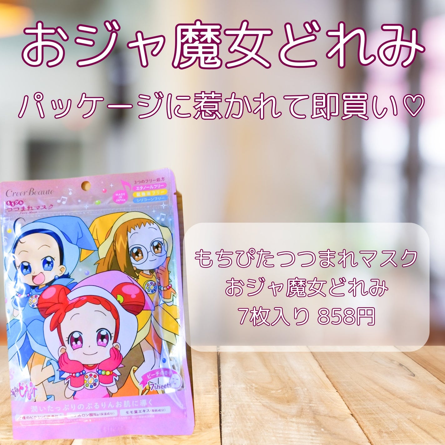 もちぴたつつまれマスク おジャ魔女どれみ ピーチの香り/クレアボーテ/シートマスク・パックを使ったクチコミ(2枚目)