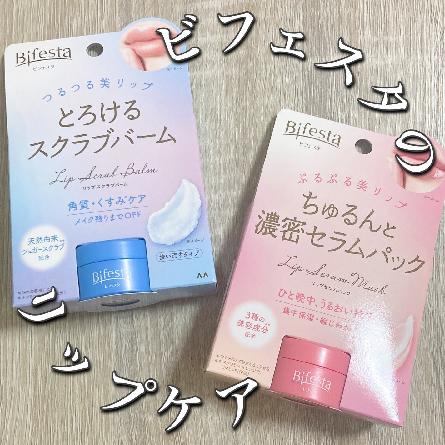 リップスクラブバーム/ビフェスタ/リップスクラブを使ったクチコミ(1枚目)