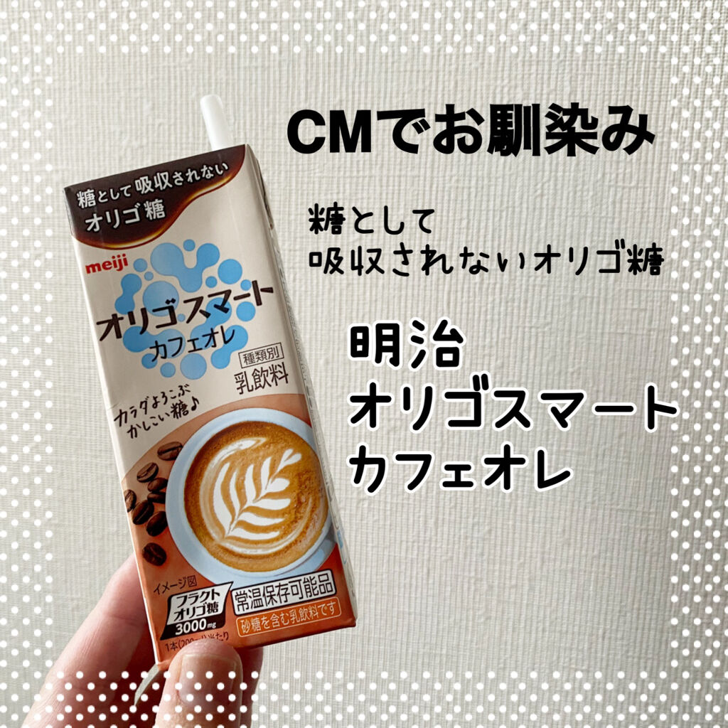 オリゴスマートカフェオレ/明治/ドリンクを使ったクチコミ（1枚目）