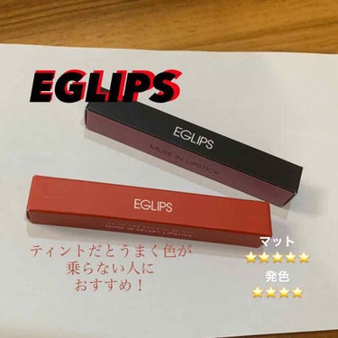 ミューズインベルベットリップスティック/EGLIPS/口紅を使ったクチコミ（1枚目）