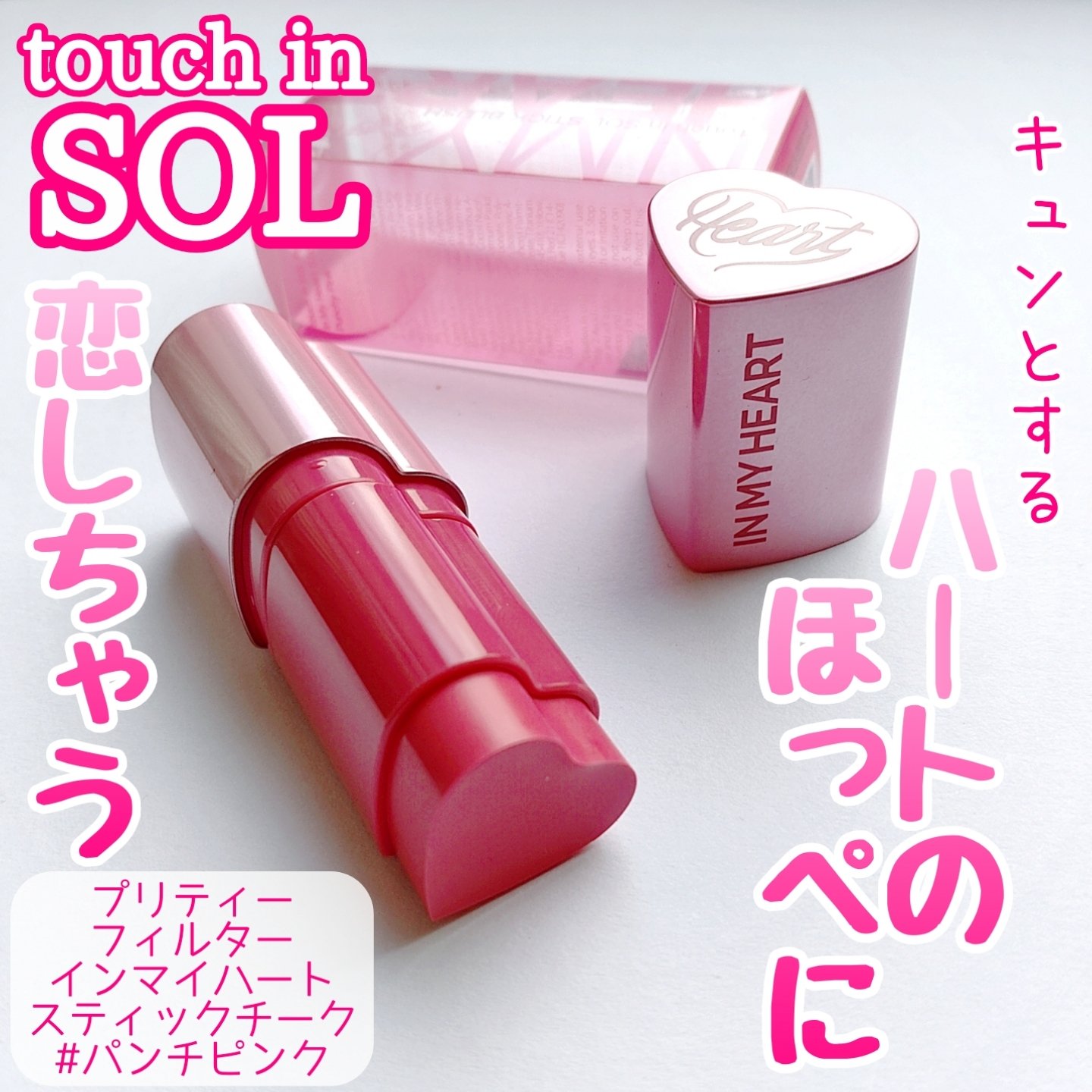 タッチインソール チークブラッシャー/touch in SOL /ジェル・クリームチークを使ったクチコミ（1枚目）