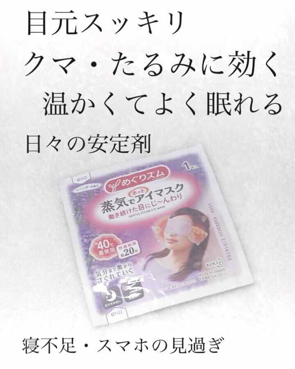 蒸気でホットアイマスク ラベンダーセージの香り/めぐりズム/ホットアイマスクを使ったクチコミ（1枚目）