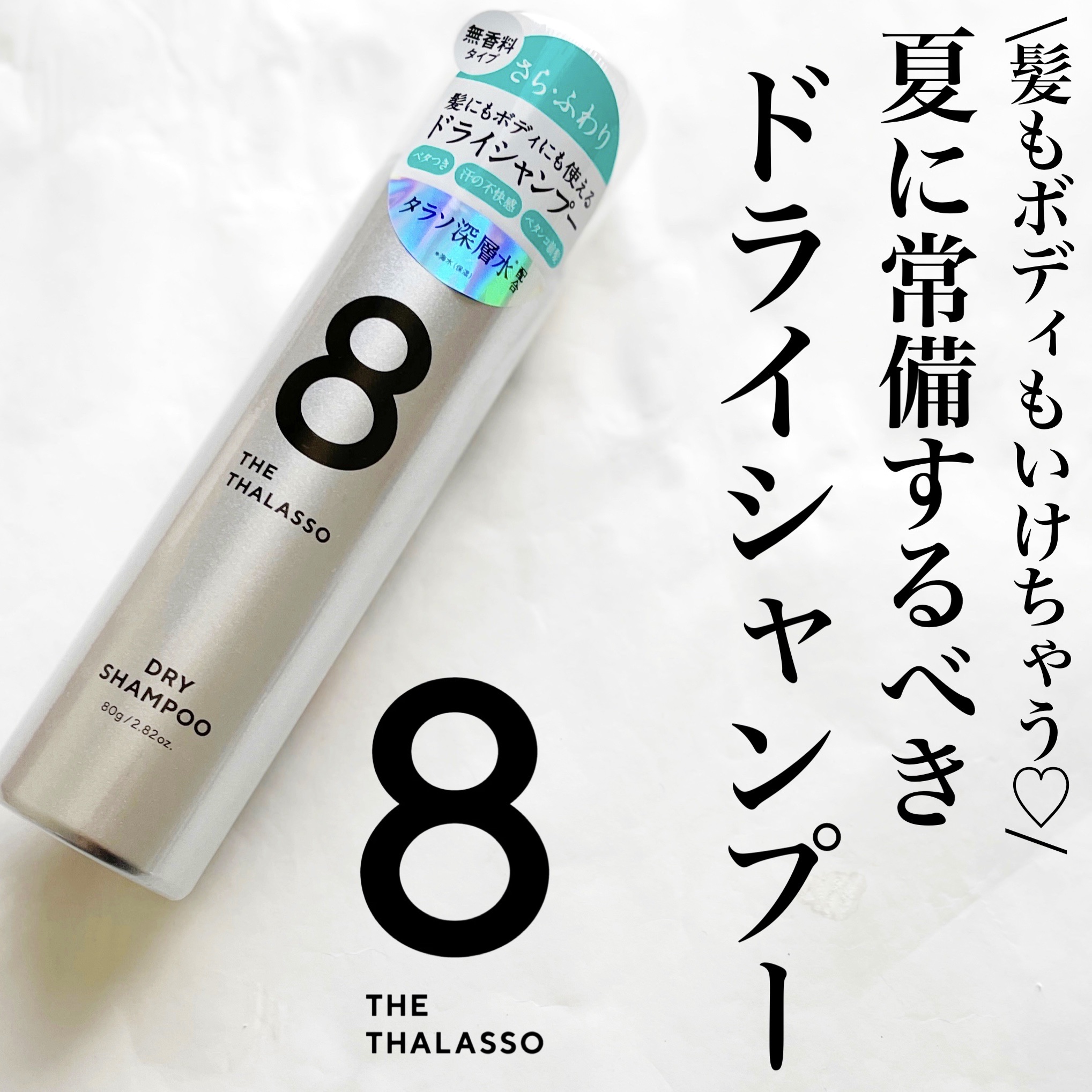 ウォーターレス ドライシャンプー（無香料）/エイトザタラソ/ドライシャンプーを使ったクチコミ（1枚目）
