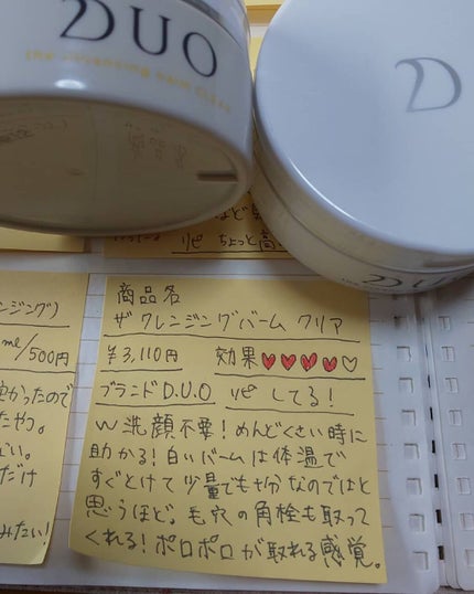 デュオ ザ クレンジングバーム クリア/DUO/クレンジングバームを使ったクチコミ(1枚目)