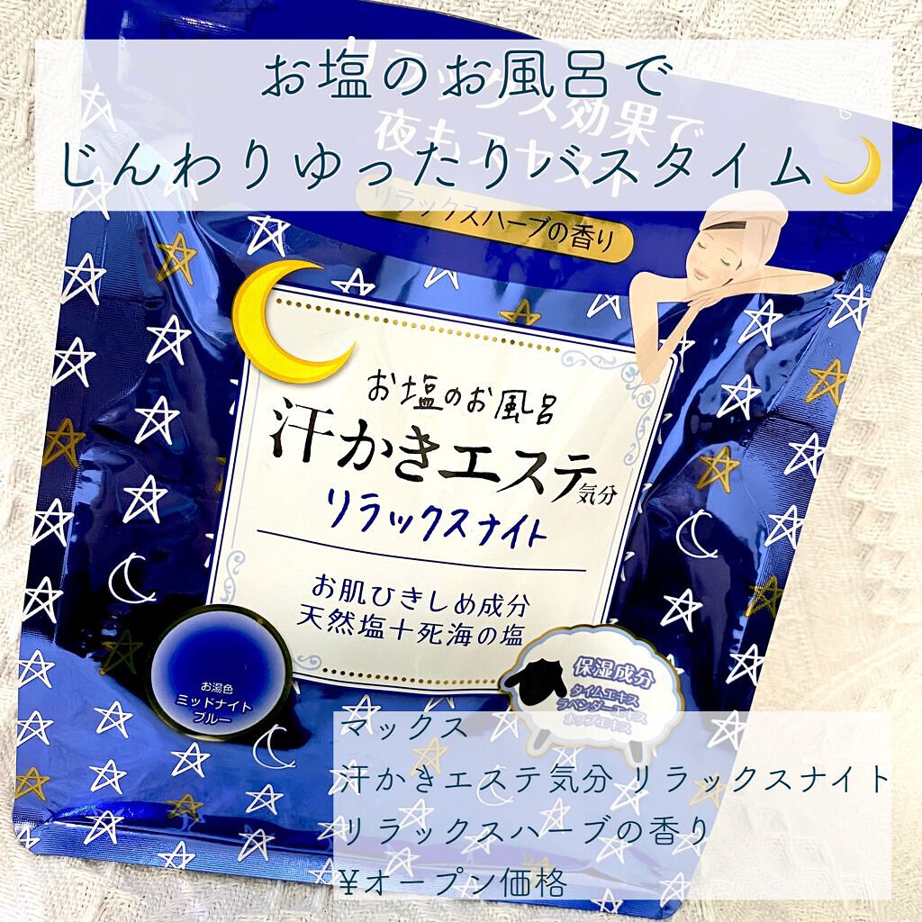 汗かきエステ気分 リラックスナイト/マックス/無機塩系入浴剤を使ったクチコミ（1枚目）