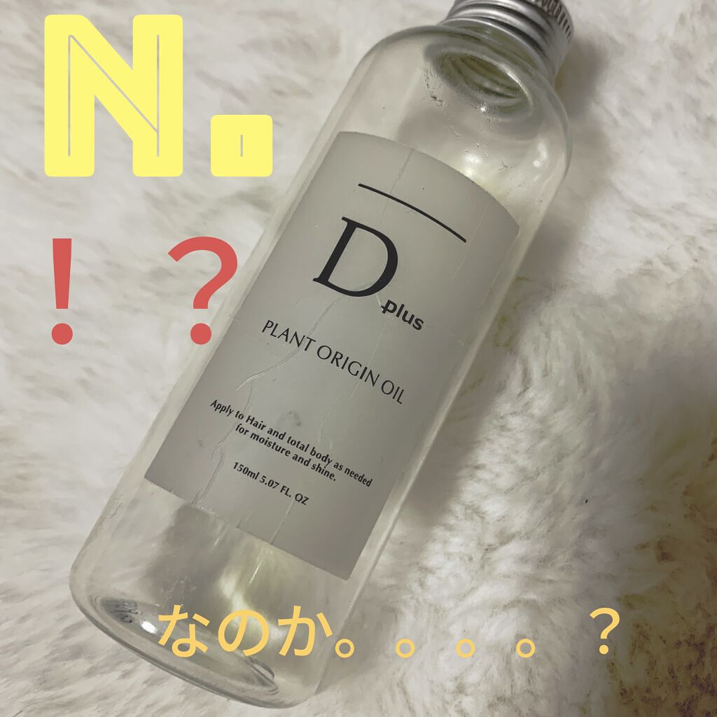 プラントオリジンオイル/D plus/ヘアオイルを使ったクチコミ（1枚目）