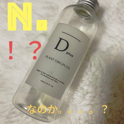 プラントオリジンオイル/D plus/ヘアオイルを使ったクチコミ(1枚目)