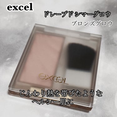 ドレープド シマーグロウ DS03 ブロンズグロウ/excel/ハイライトを使ったクチコミ（1枚目）