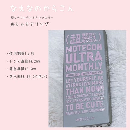 超モテコンウルトラマンスリー/モテコン/1ヶ月(1MONTH)カラコンを使ったクチコミ(1枚目)