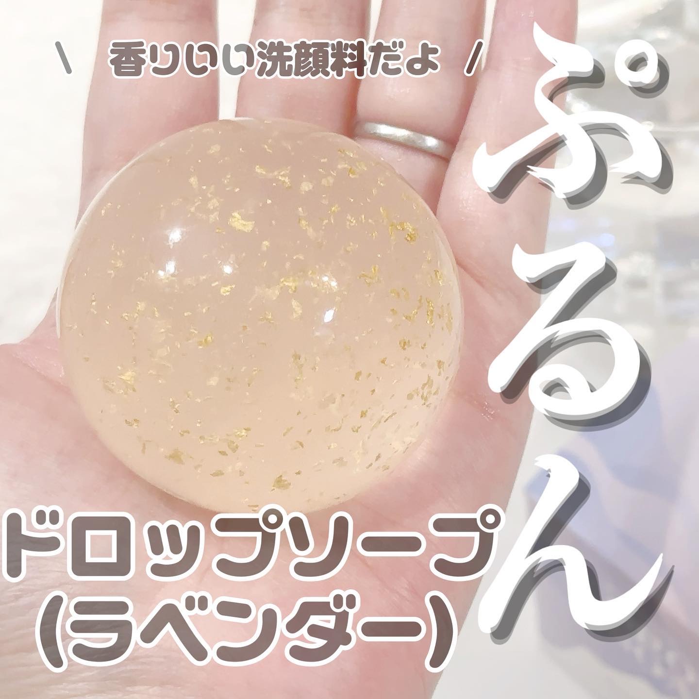 リムヴェール ドロップソープ（ラベンダー）/リムサプライ/洗顔石鹸を使ったクチコミ（1枚目）