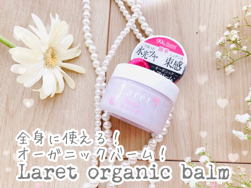 オーガニックバーム/Laret/ヘアバームを使ったクチコミ（1枚目）