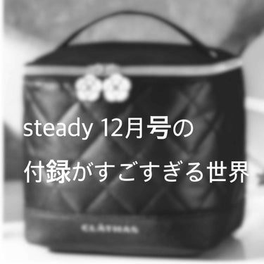 もうご存知の方もたくさん
いらっしゃるとは思いますが、、、

steady 12月号の付録の紹介です♡

めっちゃおすすめ！！！！


クレイサス 
上品キルティング大容量バニティ


上品な黒のレザー