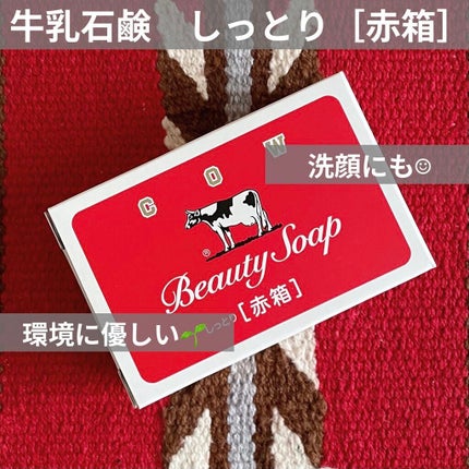 赤箱 (しっとり)/カウブランド/洗顔石鹸を使ったクチコミ(1枚目)