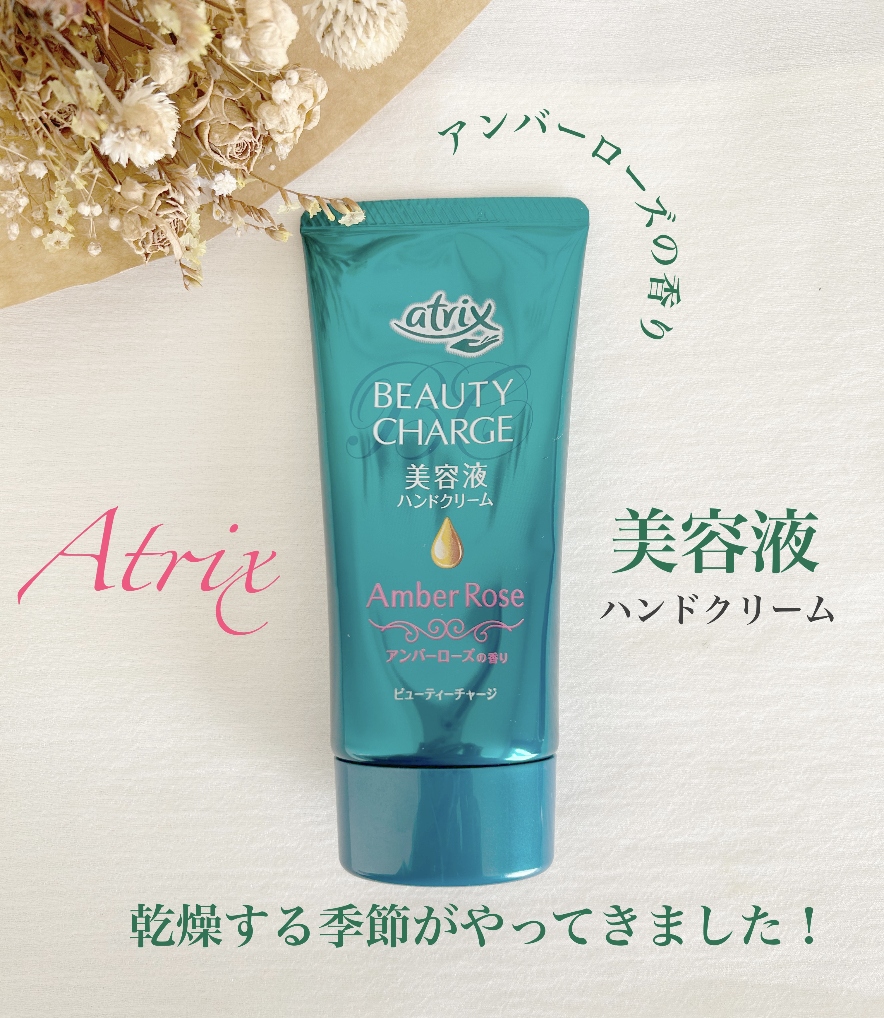 ビューティーチャージ アンバーローズの香り/アトリックス/ハンドクリームを使ったクチコミ（1枚目）