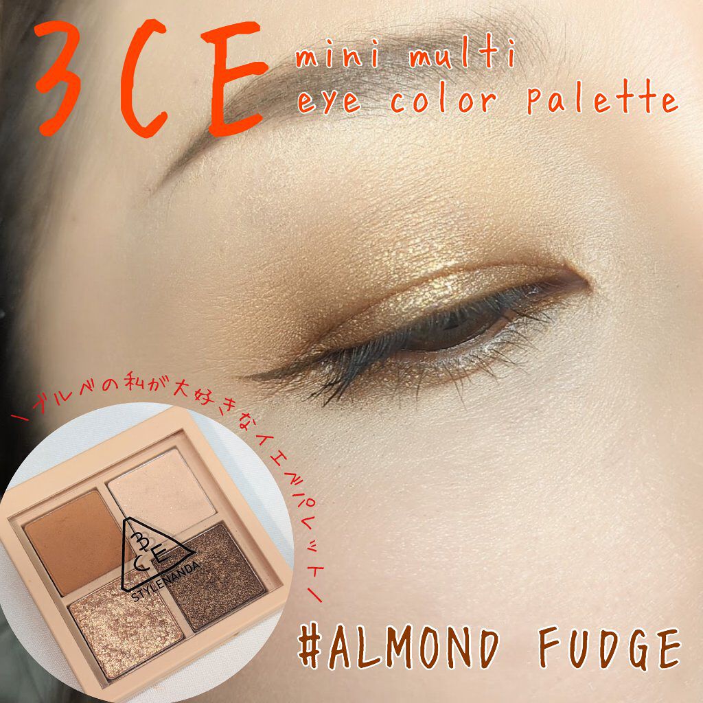 3CE ミニ マルチアイカラーパレット アーモンドファッジ (3CE ミニ マルチアイカラーパレット H)/3CE/アイシャドウパレットを使ったクチコミ（1枚目）