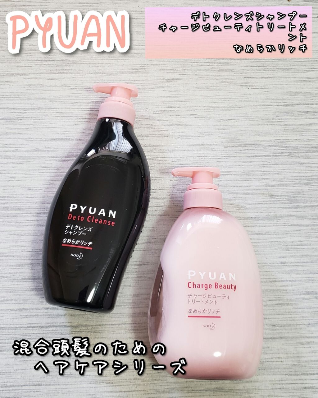 ピュアン デトクレンズシャンプー/チャージビューティトリートメント なめらかリッチ/ピュアン/シャンプー・コンディショナーを使ったクチコミ(1枚目)