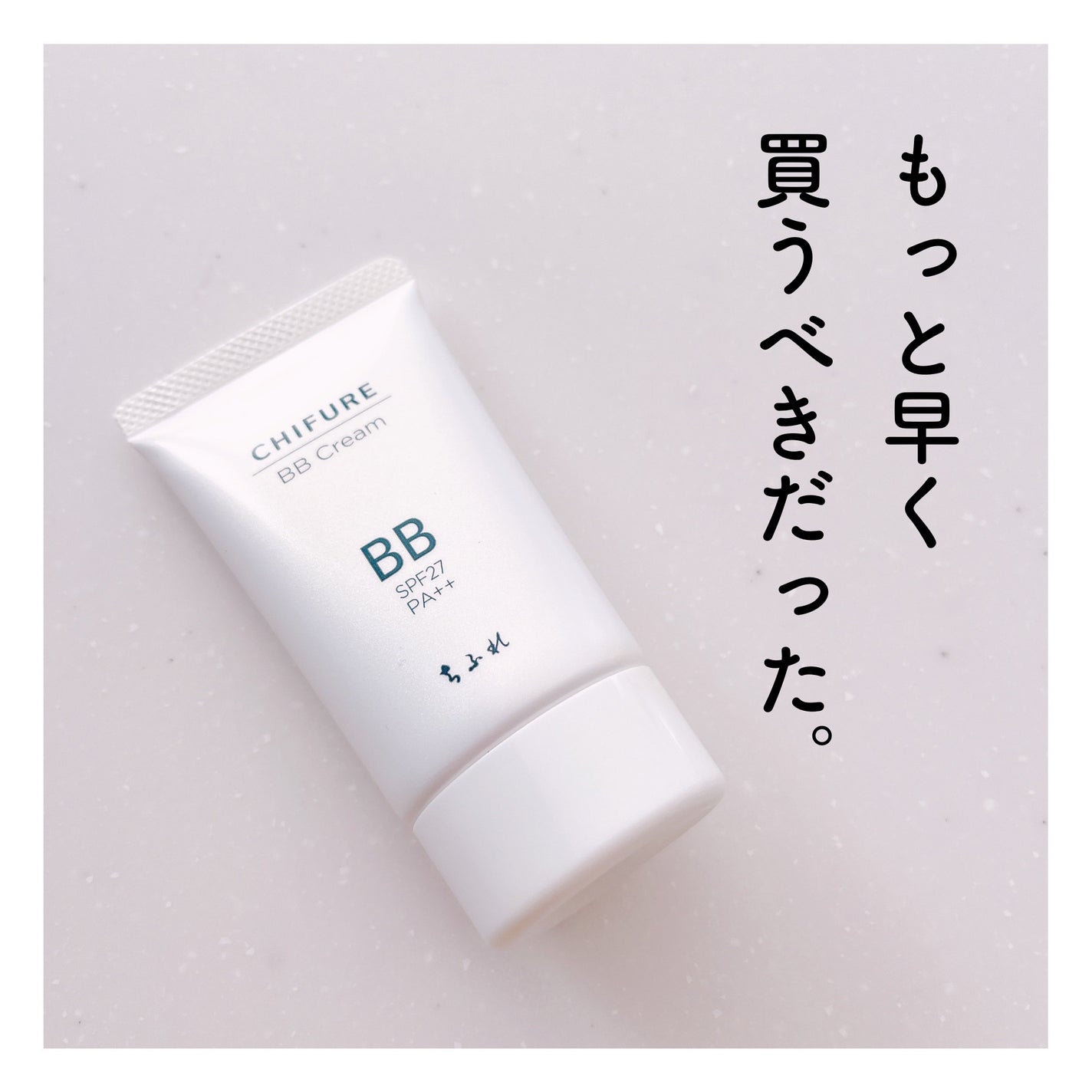 BB クリーム/ちふれ/BBクリームを使ったクチコミ(1枚目)