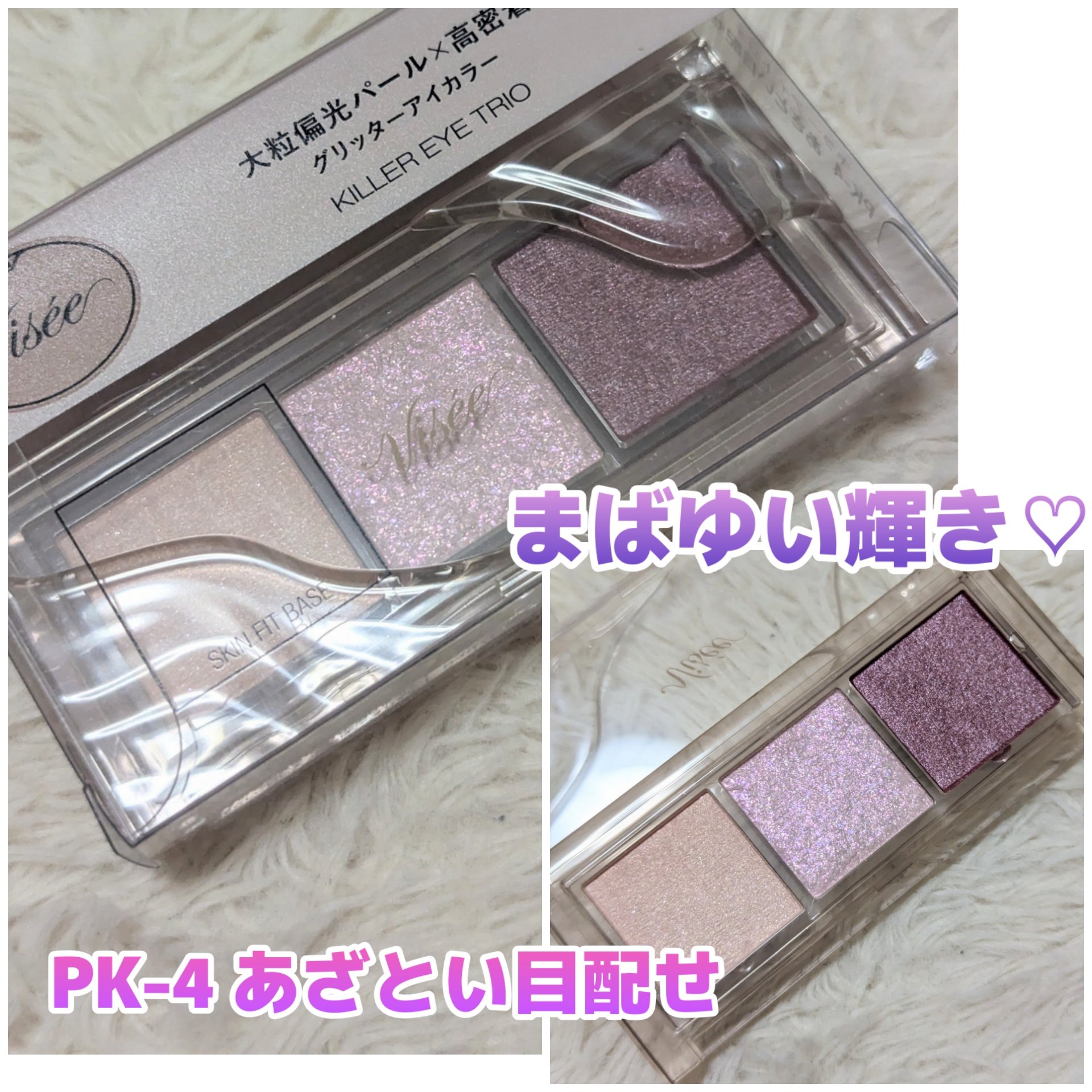 キラー アイ トリオ PK-4 あざとい目配せ/Visée/アイシャドウパレットを使ったクチコミ（1枚目）
