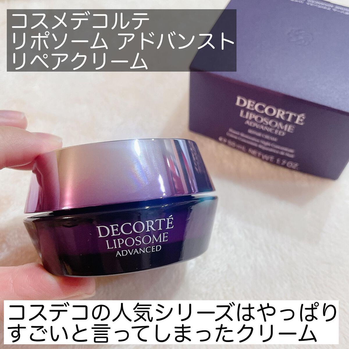 リポソーム アドバンスト リペアクリーム/DECORTÉ/フェイスクリームを使ったクチコミ(2枚目)